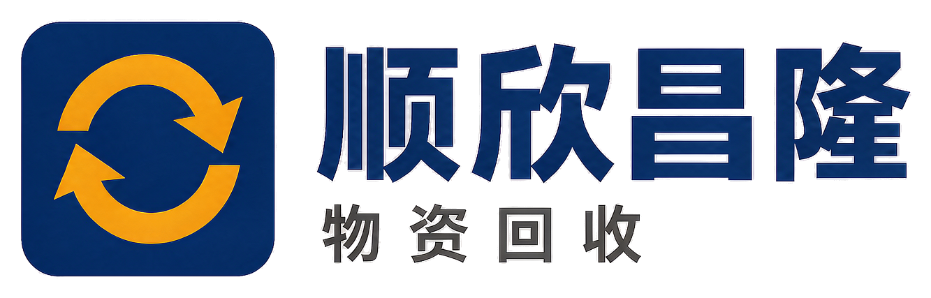 顺欣昌隆物资回收宜君站